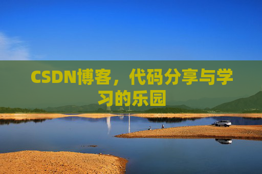 CSDN博客，代码分享与学习的乐园