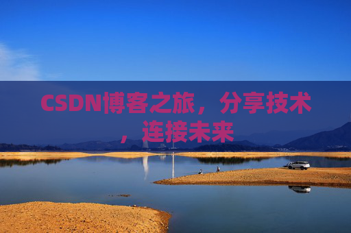 CSDN博客之旅，分享技术，连接未来